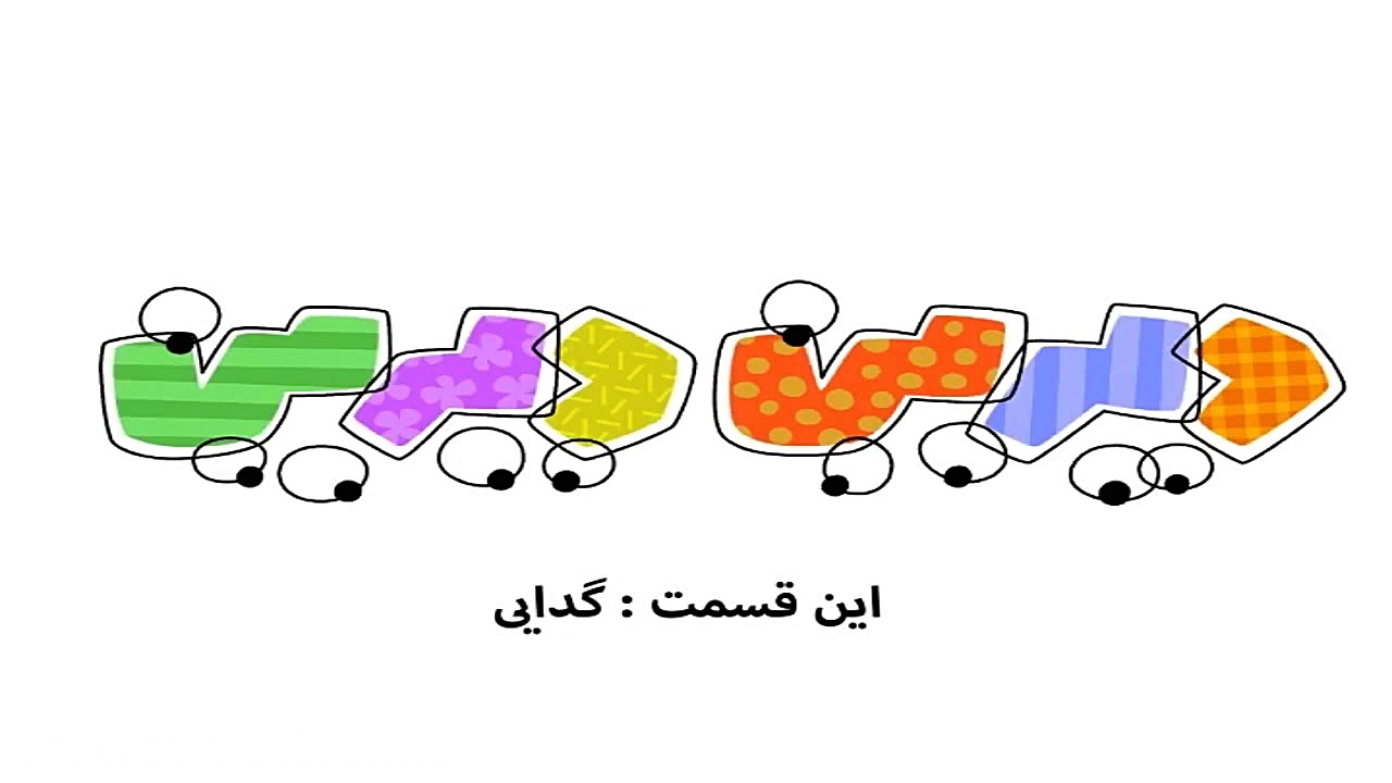 انیمیشن طنز دیرین دیرین  گدایی