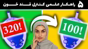 کاهش قند خون با ۵ راهکار ساده...