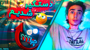 توسط پلیس دستگیر شدیم !؟ | فای...