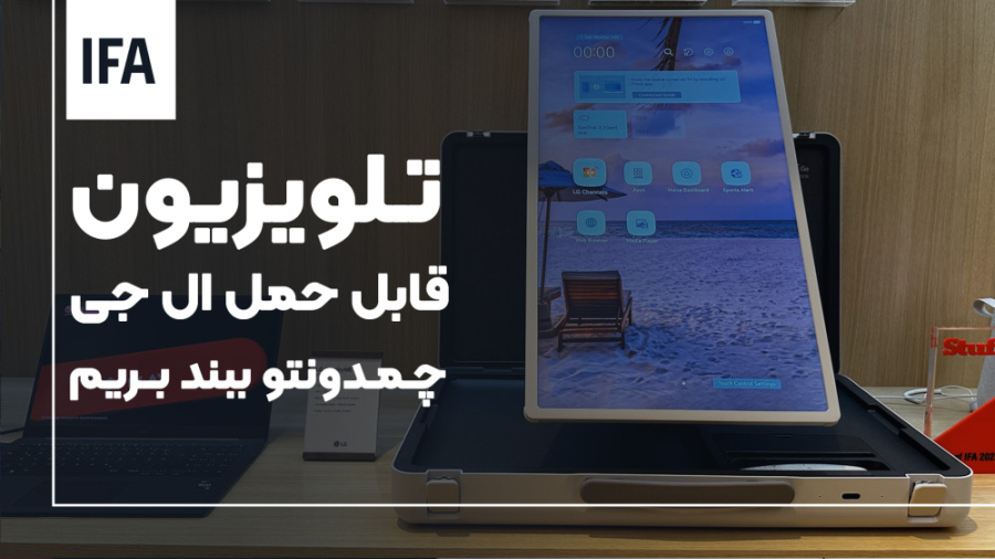 تلویزیون چمدونی ال‌جی | نمایشگ...