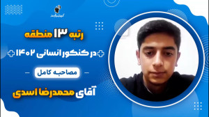 مصاحبه کامل محمدرضا اسدی رتبه...