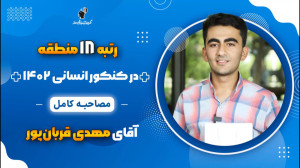 مصاحبه کامل مهدی قربان پور رتب...