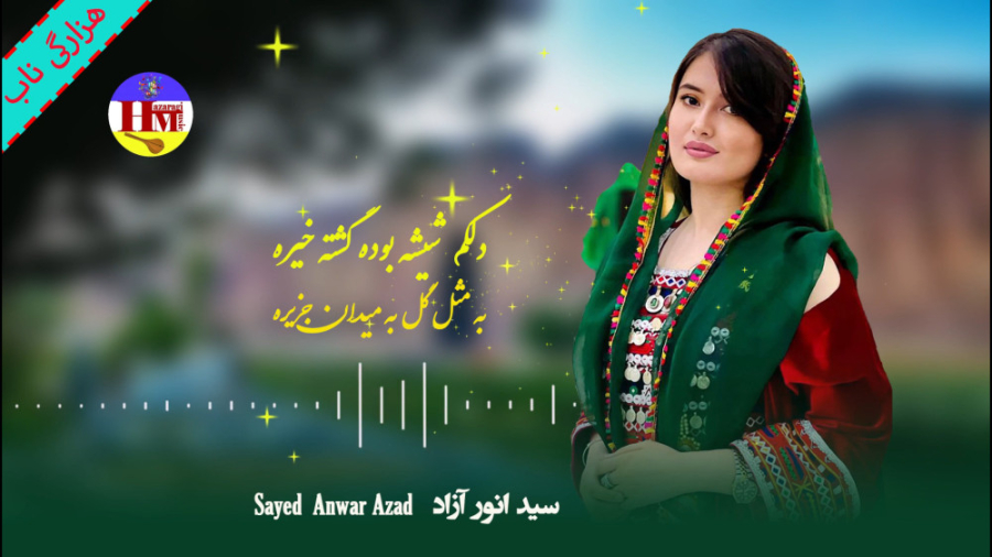 بهترین آهنگ هزارگی | موزیک سید...