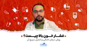 درمان فشار خون