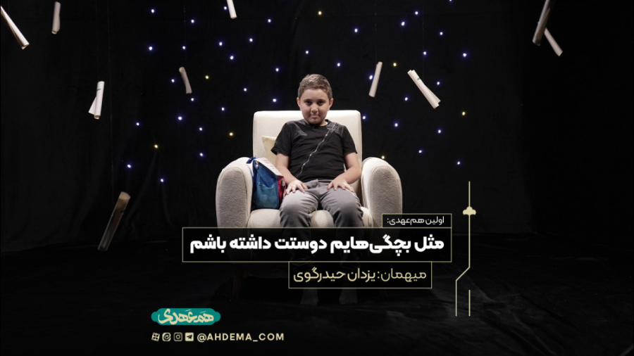 اولین هم‌عهدی: مثل بچگی‌هایم د...