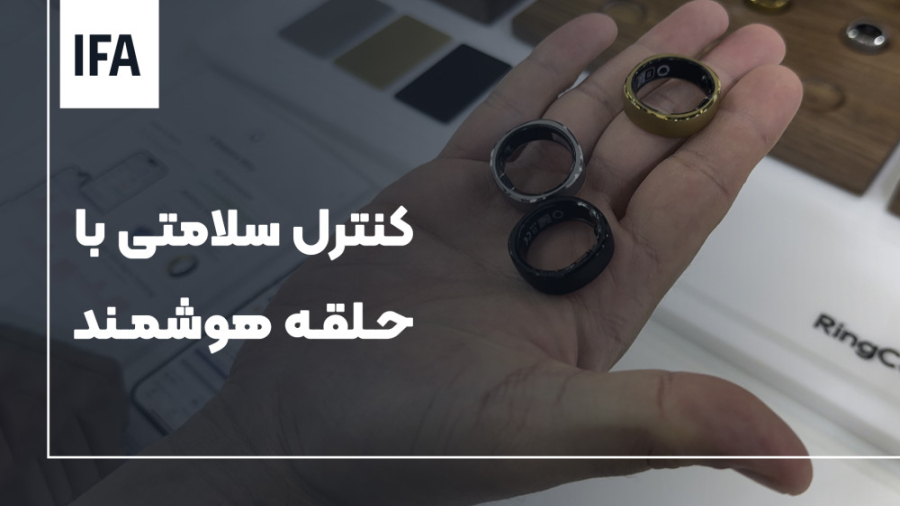 حلقه هوشمند رینگ‌کان | نمایشگا...