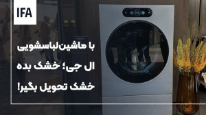 هم میشوره هم خشک میکنه | نم...