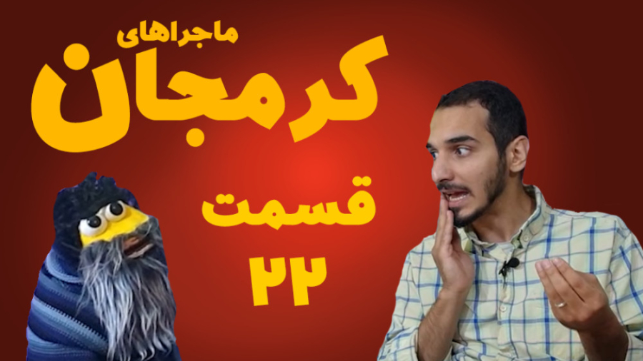 کرمجان قسمت 22 کرمخان پدر کرم...