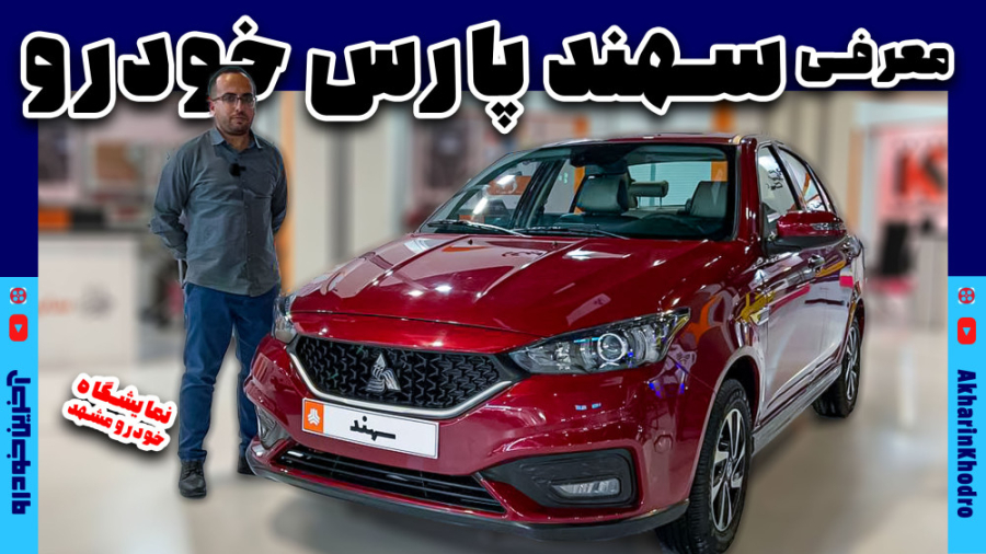 سهند پارس خودرو چه ویژگی هایی...