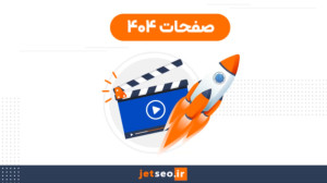 صفحات 404  خطای فنی  راهنمای ج...