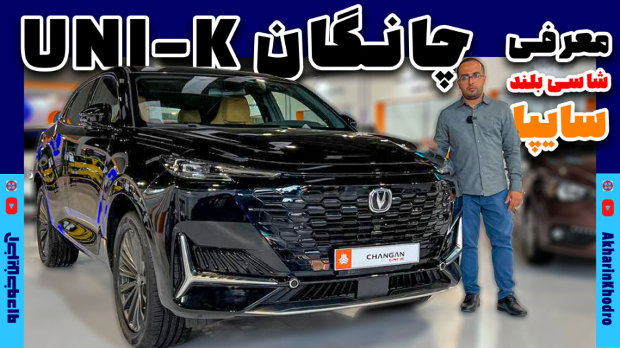 شاسی بلند سایپا | چانگان UNI K...