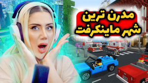 مدرن ترین و پیشرفته ترین شهر د...