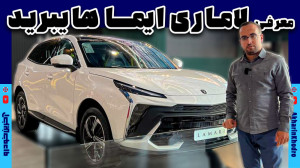 لاماری ایما هایبرید | LAMARI E...