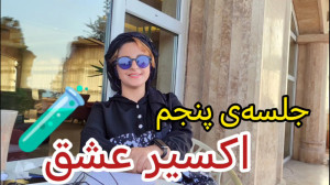 جلسه پنجم اکسیر عشق