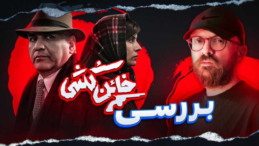 بررسی مینی سریال خائن کشی