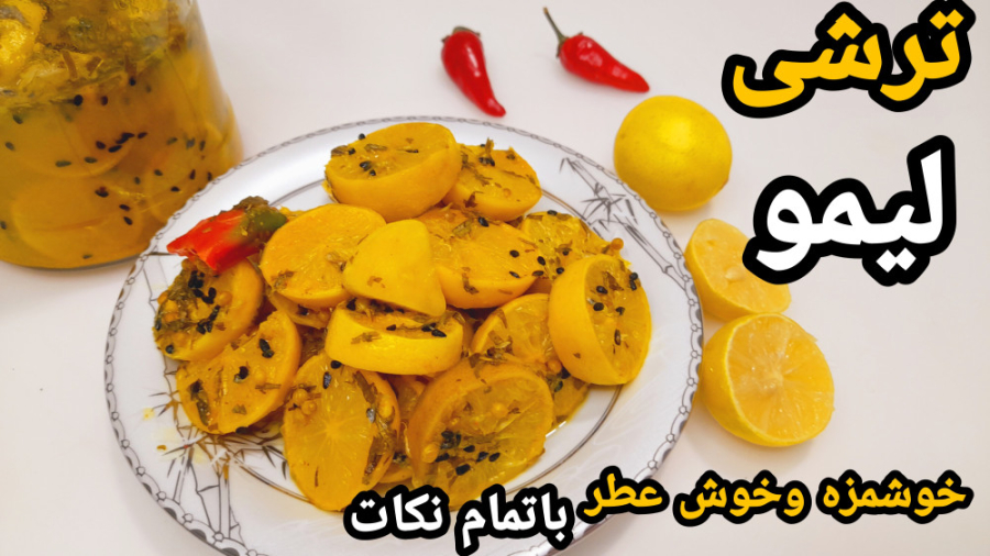 آموزش ترشی لیمو ساده و آسان با طعم بسیار عالی باتمام نکات