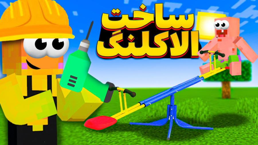 ماینکرفت اما اموزش ساخت الاکلن...