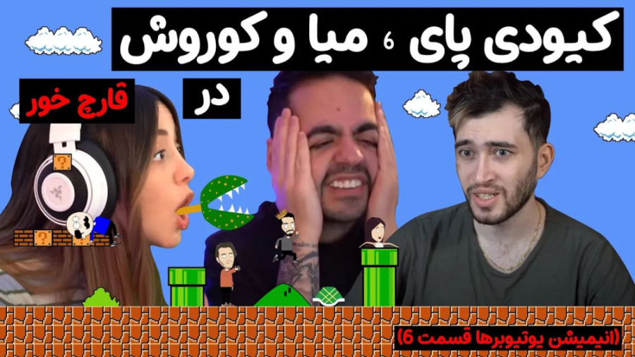 قسمت 6  کیودی پای ، میا و کورو...