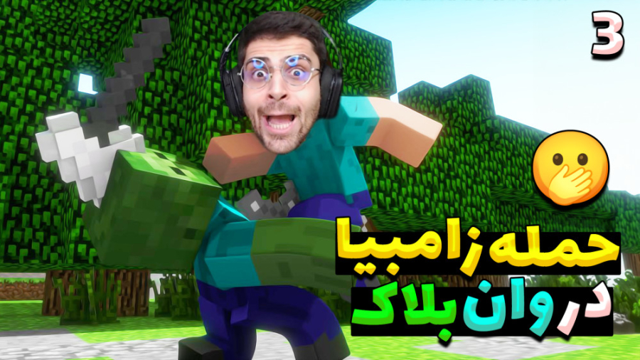 ماینکرفت وان بلاک (پارت 3) زام...