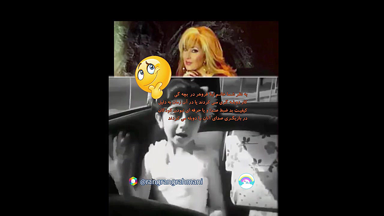 دوبله گری بچگی خانم لیلا فروهر