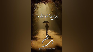 غمگین ترین کلیپ || بعد من یه ن...