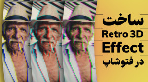 آموزش رایگان فتوشاپ: ساخت Retr...