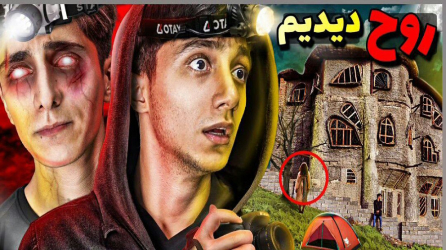 روح دیدم  سعید والکور  ولاگ خو...