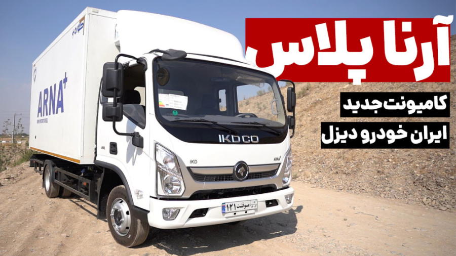 بررسی کامل کامیونت آرنا پلاس ا...