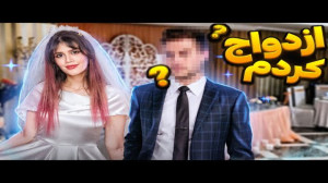 ولاگ عقد و عروسیم  ازدواج کردم...