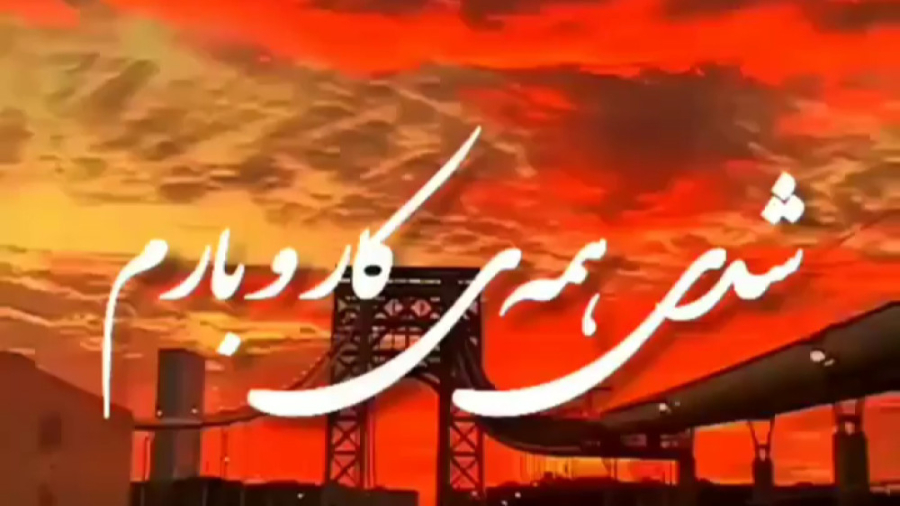 شدی همه کار و بارم . آهنگ عاش...