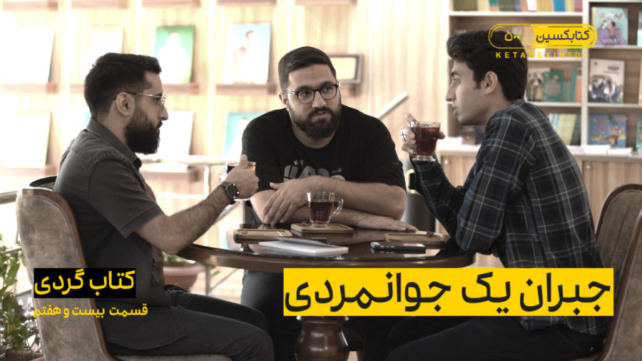 جبران یک جوانمردی