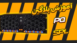 آموزش مسترینگ : پلاگین PQ SPL
