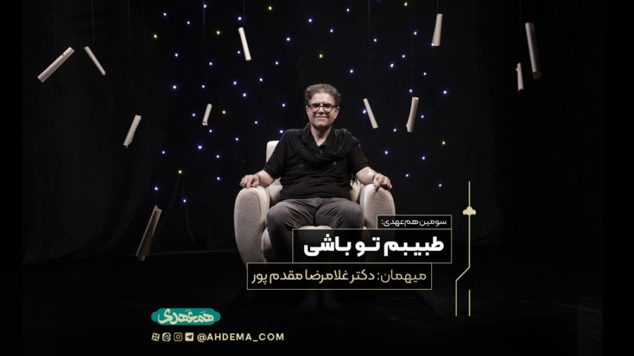 سومین هم‌عهدی : طبیبم تو باشی...