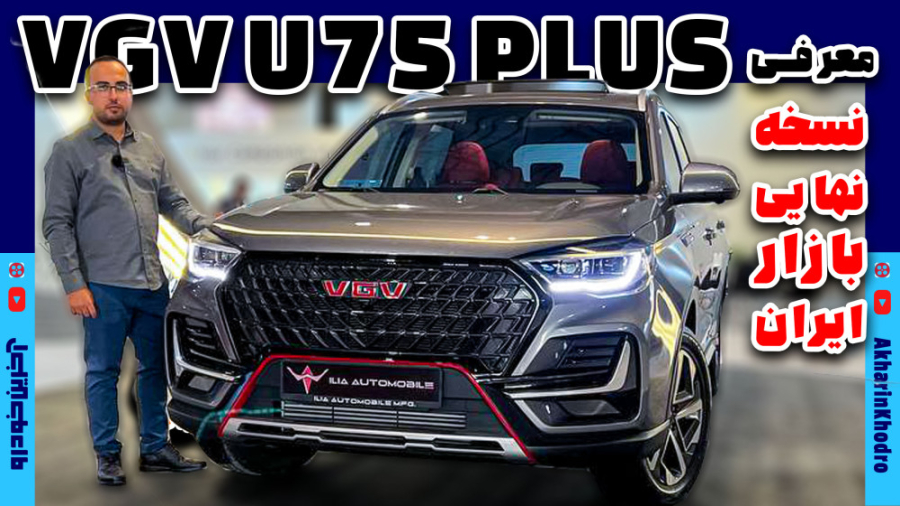 VGV U75 پلاس محصول ایلیا | آخر...
