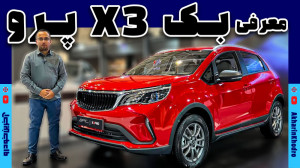 بک X3 پرو خودروسازان بم | آخری...