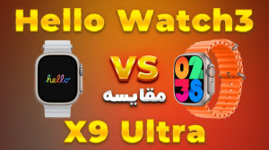 مقایسه HelloWatch3 VS X9 Ultra