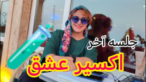 جلسه هفتم اکسیر عشق
