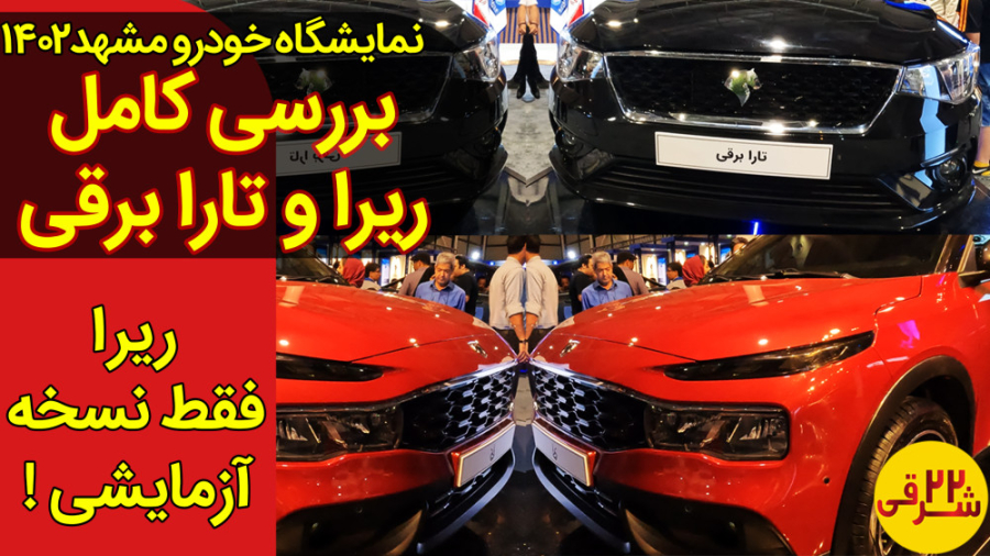 بررسی ریرا و تارا برقی از ایرا...