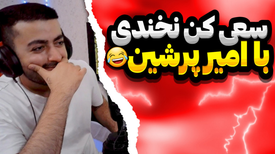 سعی کن نخندی با مجازات رپ کردن...