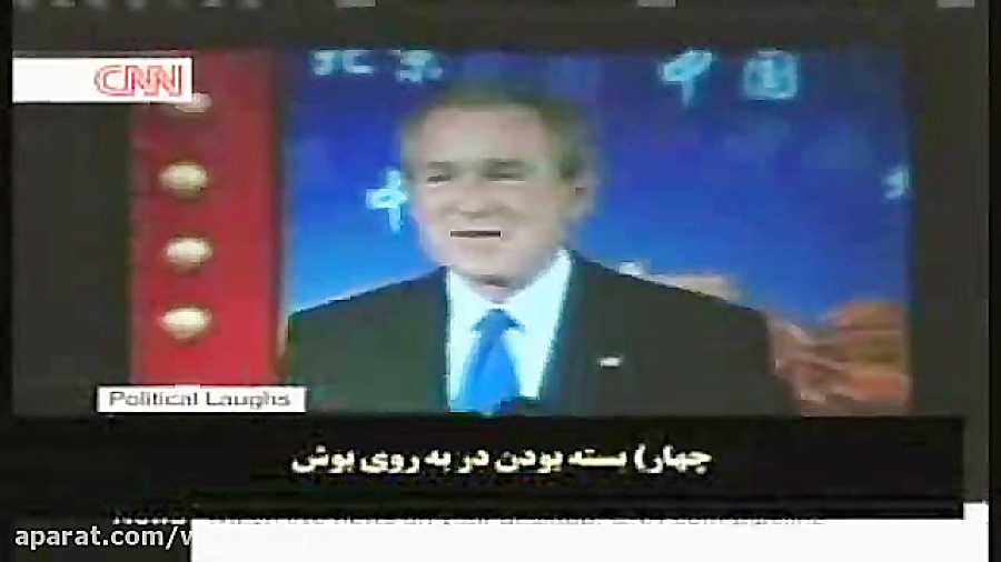 10 سوتیه جرج بوش ... = ))))