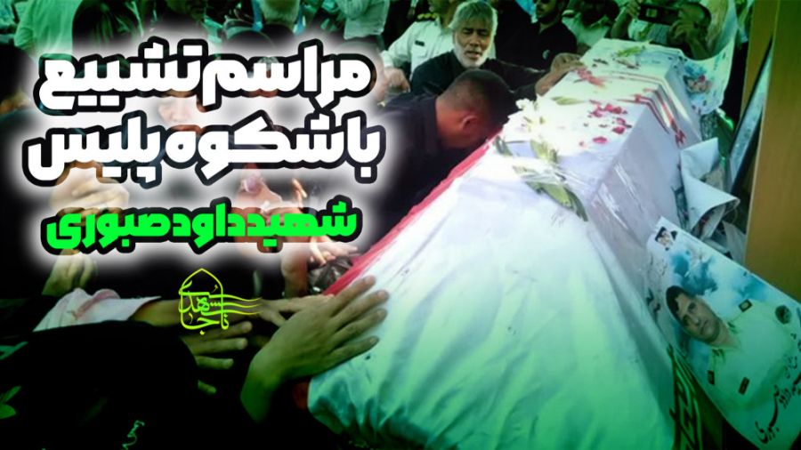 تشییع باشکوه شهید پلیس