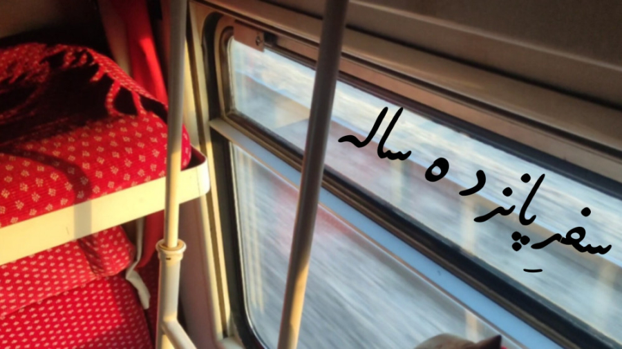 سفر تو چطور بود ؟