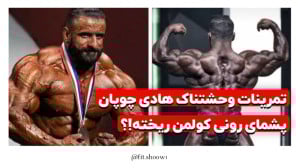 هادی چوپان ۱۰ هفته تا مسترالمپ...
