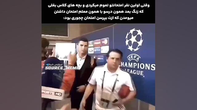 سم از رونالدو مردم از خنده