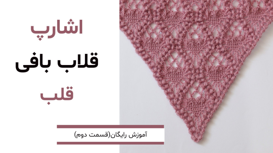 آموزش بافت اشارپ قلب قسمت دوم