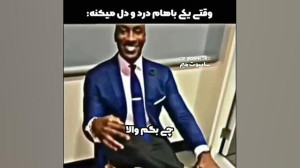 وقتی یکی باهام درد و دل میکنه...