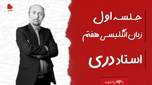 ویدئو جلسه اول کلاس زبان انگلی...