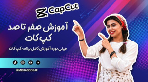 آموزش کامل برنامه کپ کات 2023...