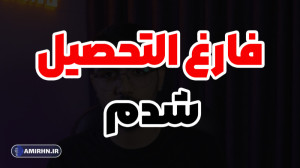 دانشگاه و برنامه نویسی  پاسخ ب...