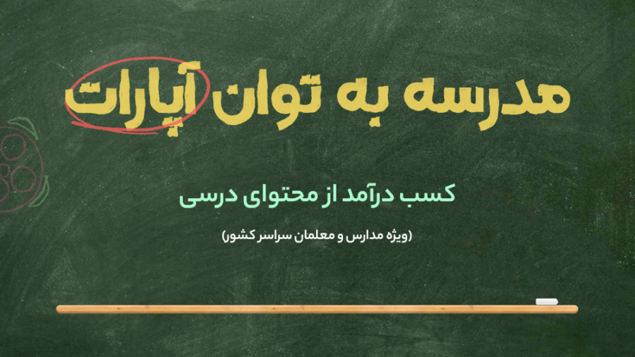 مدرسه به توان آپارات